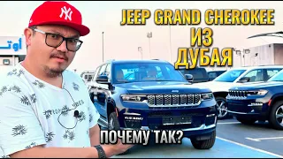 JEEP GRAND CHEROKEE ИЗ ДУБАЯ // СТОИТ ЛИ ПОКУПАТЬ?