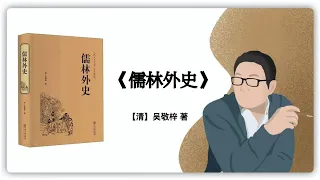 人到中年最大的悲哀，是读懂了《儒林外史》