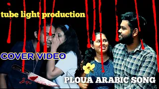 PLOUA ARABIC SONG COVER VIDEO TUBE LIGHT PRODUCTION