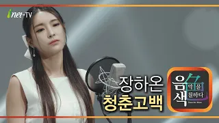 장하온 - 청춘고백 [아이넷TV 음색]