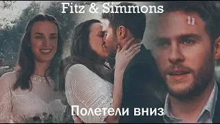 Fitz & Simmons || Полетели вниз [+5x12]