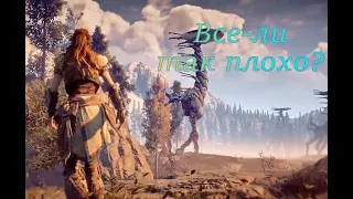 Horizon Zero Dawn. Так ли плоха игра как говорит Либрариум?