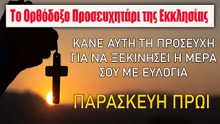 Πρωινή Προσευχή Παρασκευής - Για να σου πάνε όλα καλά την σημερινή ημέρα και να έχεις ευλογία Κυρίου