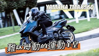 ｜好車報報｜難以撼動的運動羊皇 －YAMAHA TMAX 560 #tmax #tmax500 #tmax530  #tmax560 #yamaha