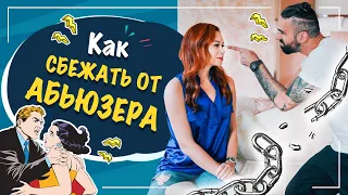 Как уйти от абьюзера? Абьюз в отношениях! Как поставить окончательно точку в отношениях???