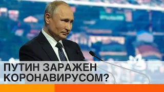 У Путина – коронавирус?