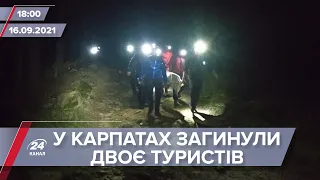 Про головне за 18:00: Двоє туристів загинули в Карпатах