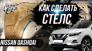 КАК СДЕЛАТЬ СТЕЛС ? NISSAN QASHQAI/ САБВУФЕР В КРЫЛО / КОРПУС ТИПА СТЕЛС /УСТАНОВКА САБВУФЕРА