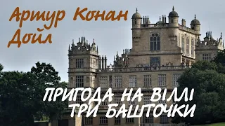 Артур Конан Дойл. Пригода на віллі Три башточки | Аудіокнига