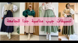 تنسيقات الجامعة والخروج للبنات|الجزء الرابع