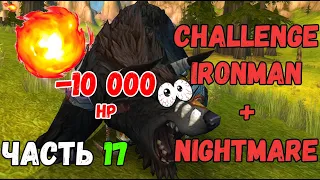 Ascension WoW | ironman challenge + nightmare | Прохождение часть #17