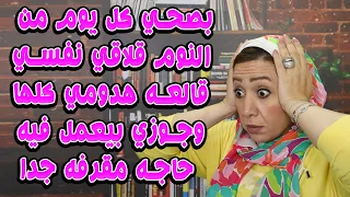 بصحي كل يوم من النوم قلاقي نفسي قالعه هدومي كلها وجوزي بيعمل فيه حاجه مقرفه جدا