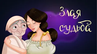 Итальянская сказка «Злая судьба» | Аудиосказки для детей. 0+