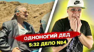 РЕАКЦИЯ на Одноногий дед | Дело № 4 | 5:32 | Сериал | MARTIZ Реакция