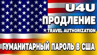 Гуманитарный пароль в США для украинцев | UPDATE | U4U
