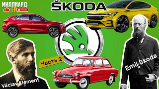 История успеха марки Skoda [Шкода] и Laurin & Klement [Лаурин и Клемент] Часть 2