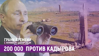 Путин хочет в рай, но победителя не будет | Грани времени с Мумином Шакировым