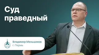 Суд праведный. Владимир Меньшиков. Молодежная конференция "Возрастай в благодати"  20-21.04.2024