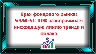 Крах фондового рынка NASDAQ 100 разворачивает нисходящую линию тренда и облако