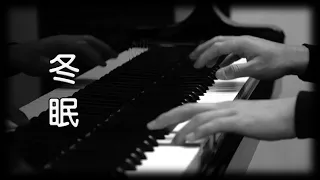 司南 - 冬眠 [鋼琴版] [抖音歌曲] [Piano Cover]