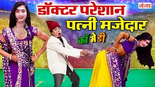 देखिये डॉक्टर की धमाकेदार कॉमेडी - डॉक्टर परेशान पत्नी मजेदार | BHOJPURI COMEDY | #Nautanki #comedy