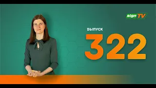 Выпуск 322 Новости компании Зенон на канале SIGN TV