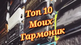 Мой личный топ 10 гармоник