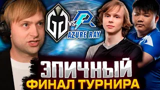 НС В ШОКЕ ОТ ЭТОГО ФИНАЛА! НС СМОТРИТ ЭПИЧНЫЙ ФИНАЛ ТУРНИРА Gladiators vs Azure Ray Kuala Lumpur2023