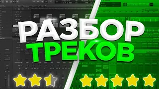 Разбор треков подписчиков | Выпуск №22