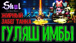 Тот самый Гуль и Неубиваемый забег / Святыня + Месть + Реликвия / Skul: The Hero Slayer прохождение