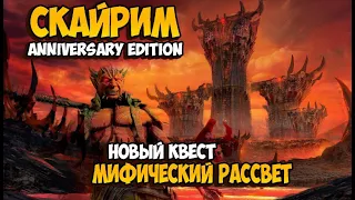 Skyrim Anniversary Edition Прохождение нового квеста Мифический рассвет Кризис Обливиона