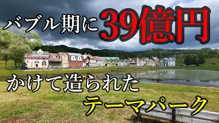 【廃墟】バブル期に39億円の事業費で作られたテーマパーク