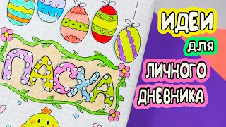 Идеи для ЛД Часть 29! ПАСХА - оформление личного дневника