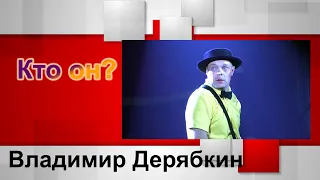 Кто он? Владимир Дерябкин