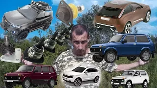 НИВА Какие Шаровые опоры применяются. Виды шаровых опор по г.в. НИВЫ Chevrolet Niva. Смазка 1 с