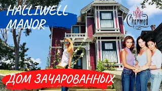 HALLIWELL MANOR CHARMED HOUSE LOS ANGELES ОН РЕАЛЬНЫЙ! | ДОМ ИЗ СЕРИАЛА ЗАЧАРОВАННЫЕ В ЛОС АНДЖЕЛЕСЕ