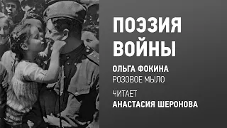 Поэзия войны: Ольга Фокина «Розовое мыло»