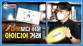 당근마켓보다 쉬운 아이디어 거래? 창의력 대장들 다 모여! (feat.아이디어로)