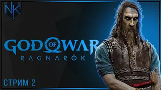 Одинадцать друзей Одина | God of War Ragnarok | Часть#2