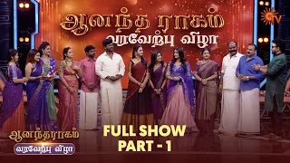Anandha Ragam - Varaverpu Vizha | Full Show | Part - 01 | Vinayagar Chathurthi  2022 | Sun TV