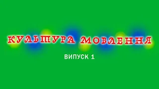 КУЛЬТУРА МОВЛЕННЯ: ВИПУСК 1