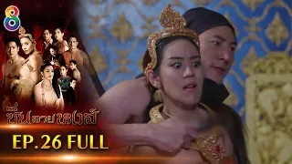 ซิ่นลายหงส์  EP.26 FULL HD | ช่อง8