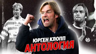 Антология Юргена Клоппа Глава первая - «Майнц» @krestovinafootball