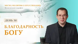 День 30. Благодарность Богу – Месяц молитвы о преуспевании. Благая весть онлайн