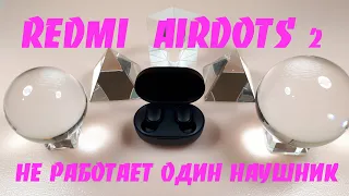 Redmi Airdots 2  не работает один наушник.