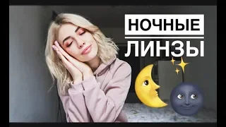 НОЧНЫЕ ЛИНЗЫ | все что вы хотели знать