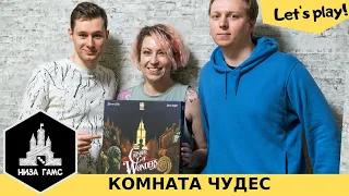 Играем в Комнату Чудес! Необычная игра на сбор сетов.