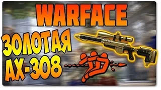 Warface:Коробки удачи.Выпала золотая AX-308??