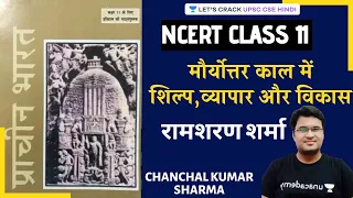 Crafts, Trade and Development in the Post-Mauryan Period | UPSC CSE/IAS 2020/21 Hindi