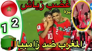 ملخص مباراة منتخب المغرب ضد زامبيا 2 - 1 ردت فعل حكيم زياش ؟